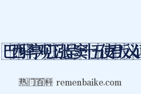 巴西驿亭观江涨呈窦十五使君反义词是什么意思的图片